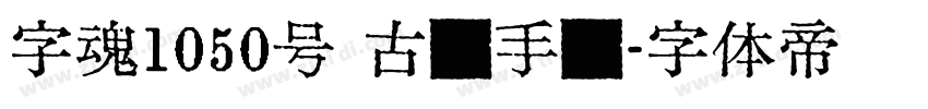 字魂1050号 古丽手书字体转换